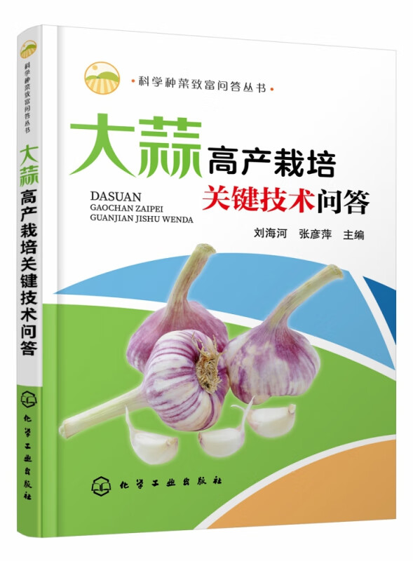 科学种菜致富问答丛书--大蒜高产栽培关键技术问答