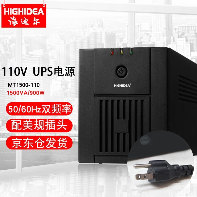 海迪尔 110V ups电源60HZ美标船舶海图雷达ECDIS停电备用定制100V或120V UPS不间断电源 MT1500-110 1500VA 110V出入
