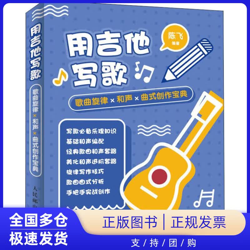 【正版新书】用吉他写歌 歌曲旋律X和声X曲式创作宝典陈飞
