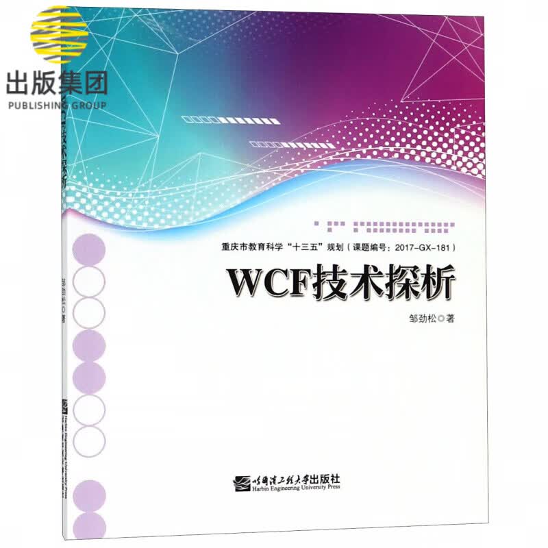 WCF技术探析