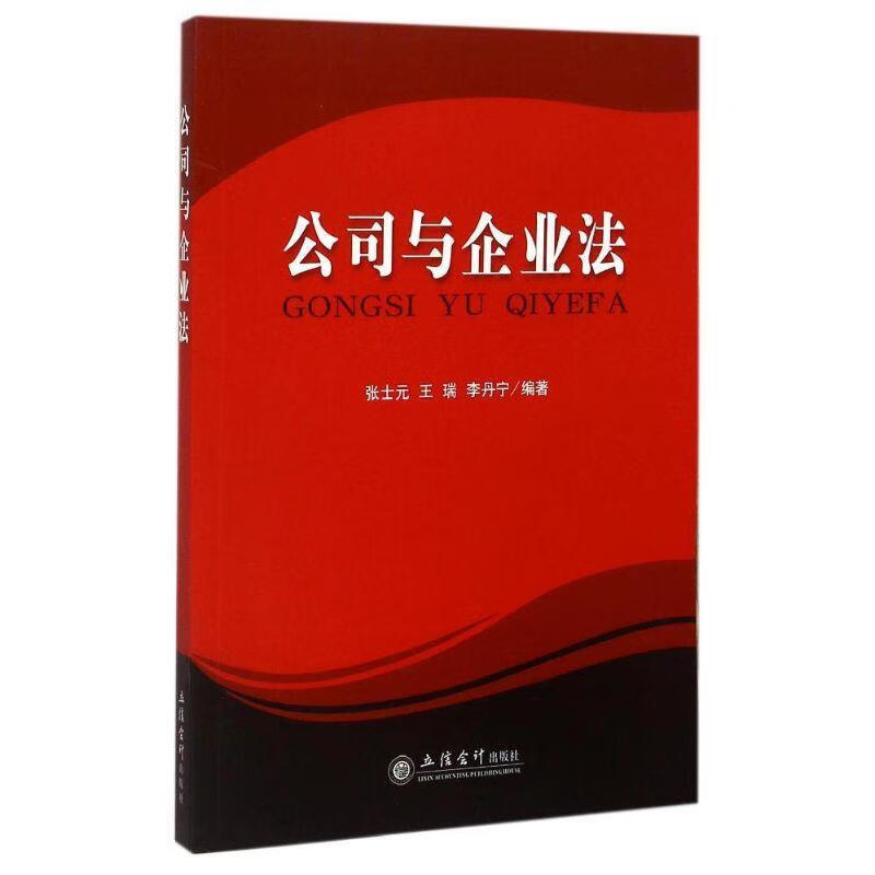 公司与企业法 张士元等编著 9787542944740【正版图书】