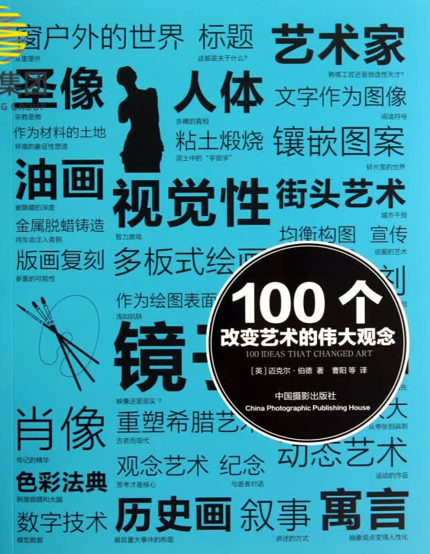 100个改变艺术的伟大观念