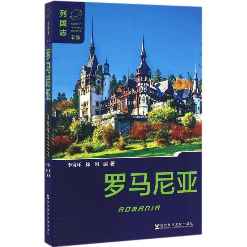 罗马尼亚(新版) 李秀环,徐刚 编 书籍