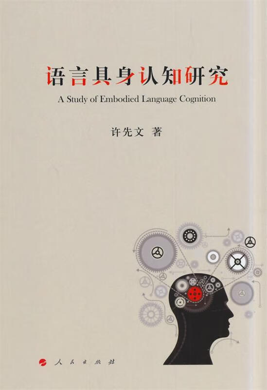 语言具身认知研究 许先文 著 人民出版社
