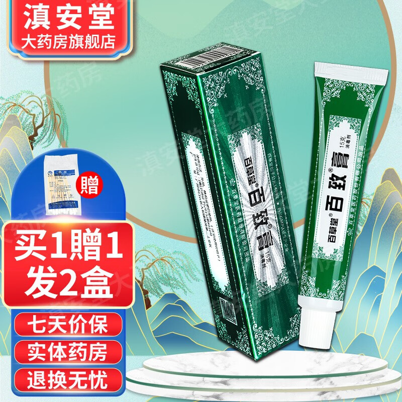 百草堂百致膏软膏【买1贈1,买2贈3】 百草堂【配棉签】皮肤外用ls 买1