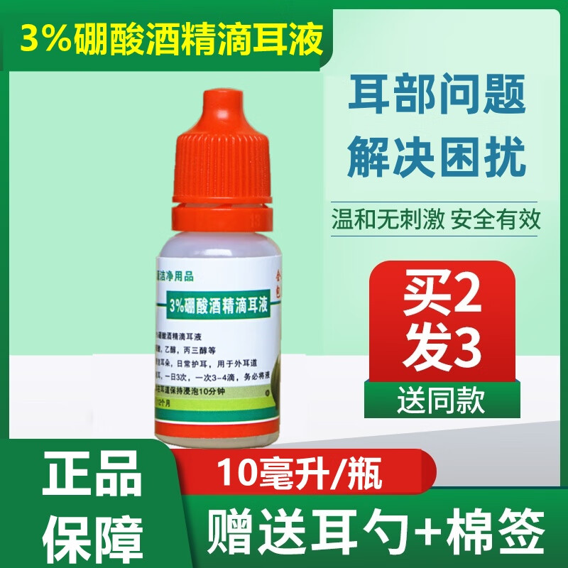 【药房旗舰】3%硼酸酒精滴耳液硼酸醇液中耳外耳道痛真菌霉抑菌消毒 单瓶装