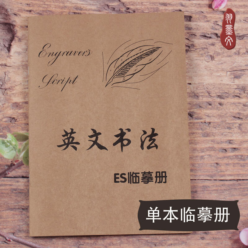 英文书法临摹练字帖es圆体笔画笔顺新手速成男女学生字体漂亮花体
