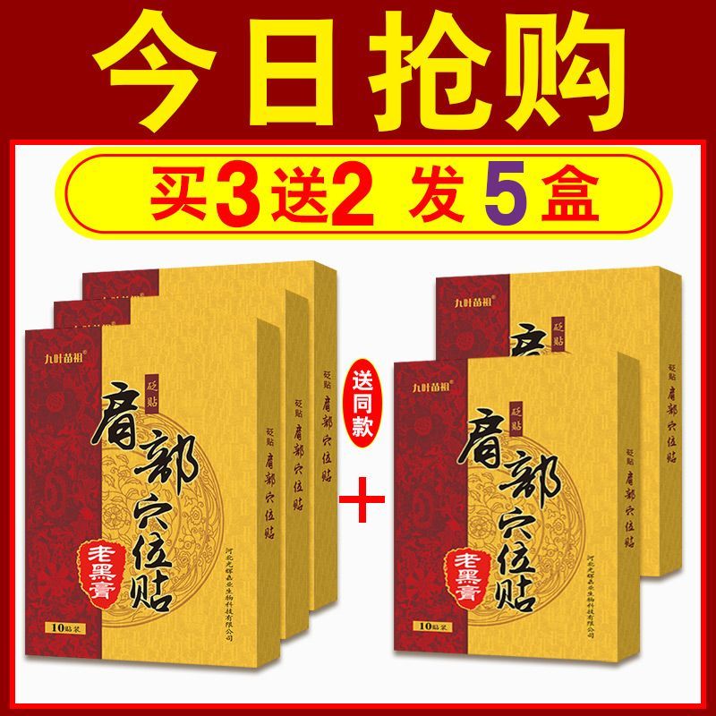 九叶苗祖肩部穴位贴老黑膏肩周颈椎贴 买3加2发5盒