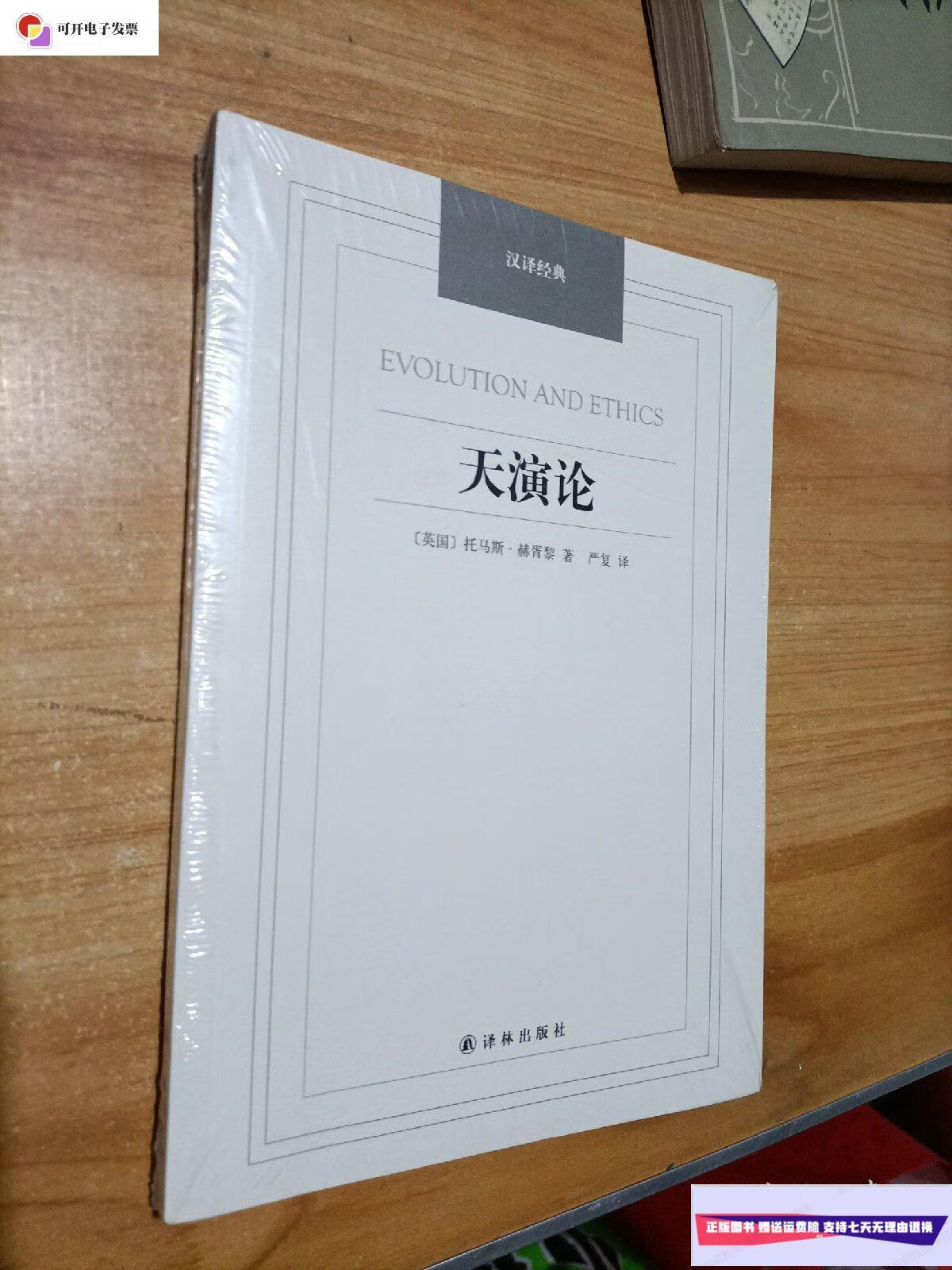 【二手9成新】汉译经典:天演论 /【英】托马斯,赫胥黎 译林岀版社