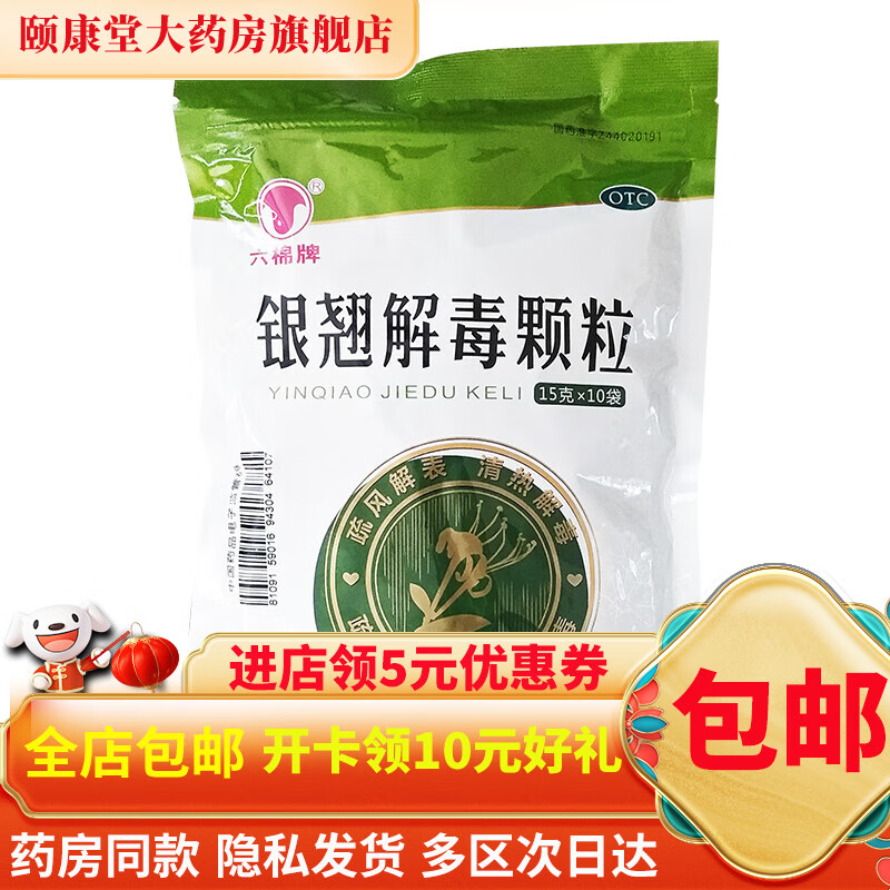 六棉牌 银翘解毒颗粒 10袋 1盒装