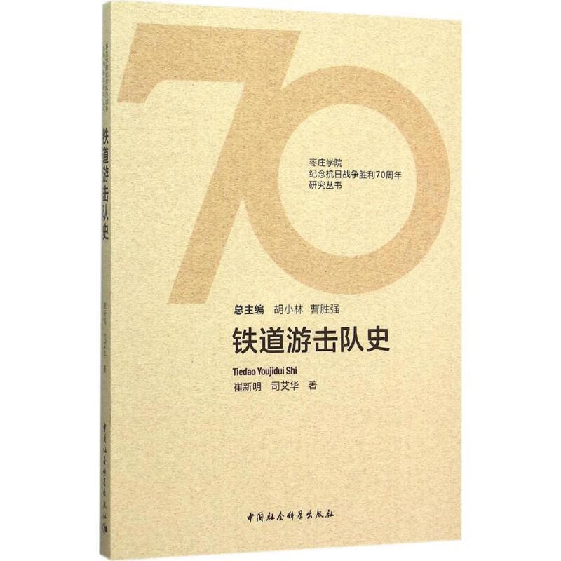 铁道游击队史 崔新明,司艾华  书籍