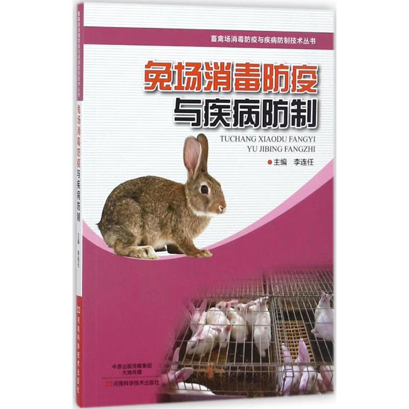 兔场消毒防疫与疾病防制