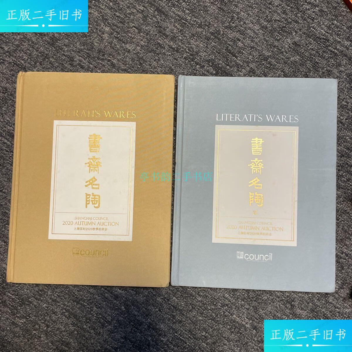 【二手9成新】上海匡时2020秋季拍卖会 书斋名陶 壹,贰(2本合售)书口