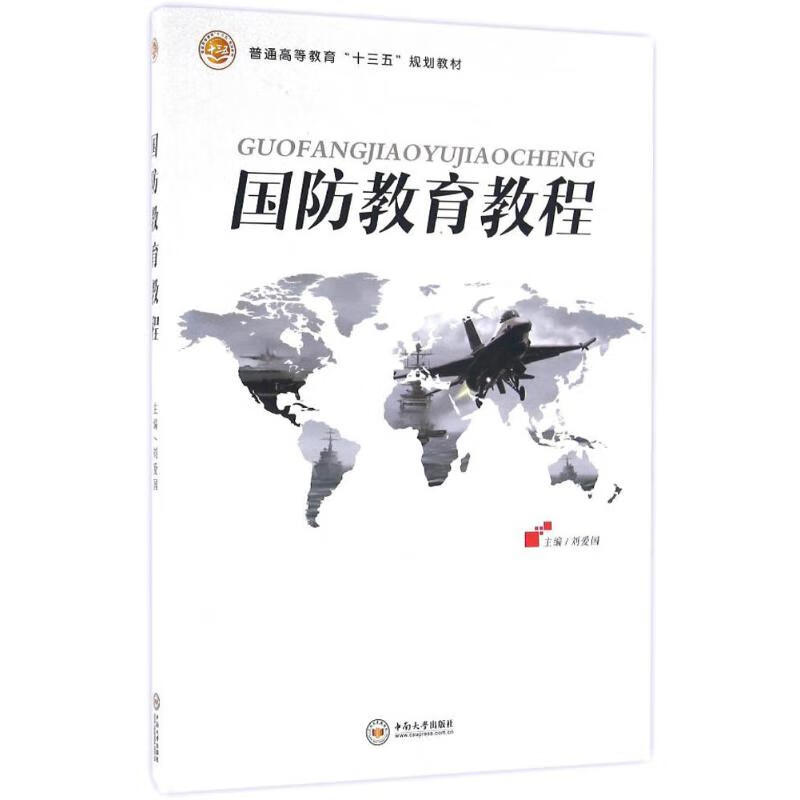 国防教育教程 刘爱国 主编 书籍