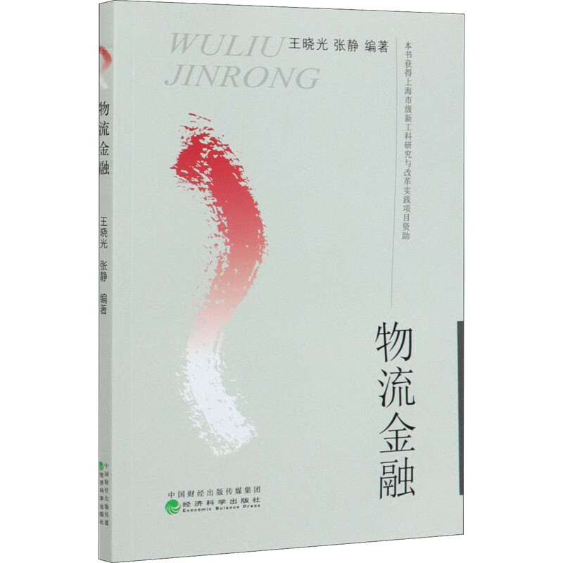 物流金融 王晓光,张静 编 书籍