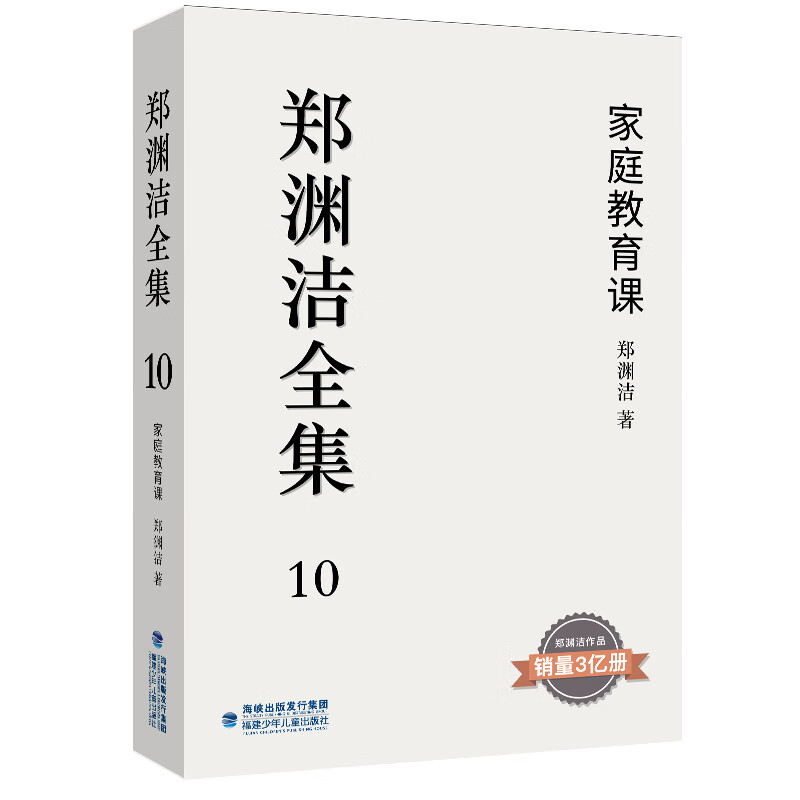 郑渊洁全集10:家庭教育课