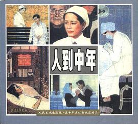 人到中年 尤劲东 人民美术出版社 9787102020716