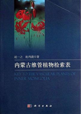 正版现货内蒙古维管植物检索表 赵一之 /赵利清 科学出版社 9787030406989