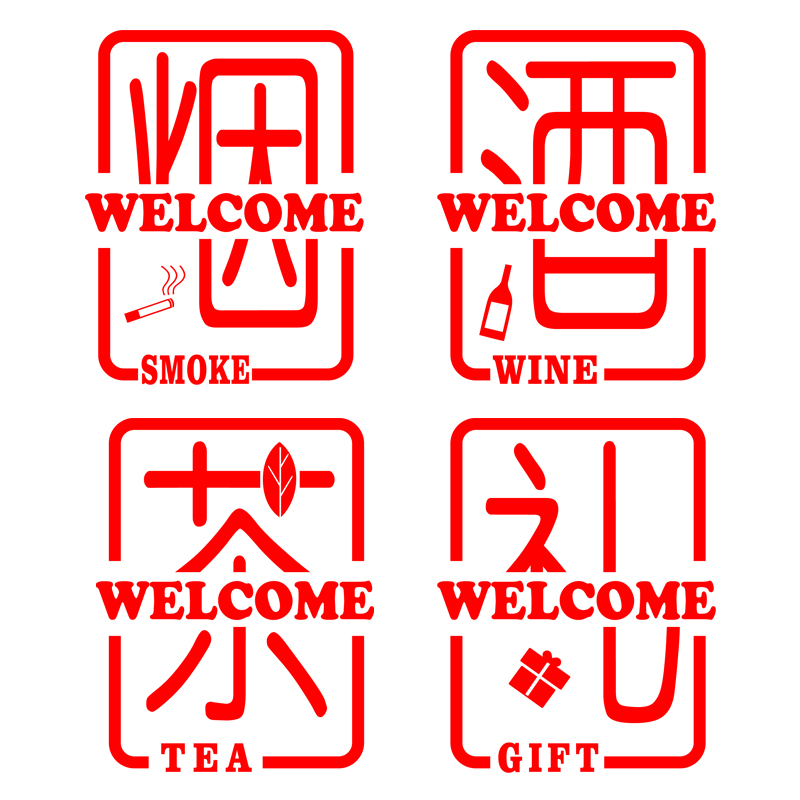 烟酒字礼品副食店便利店超市玻璃门贴纸名烟名酒茶叶店装饰橱窗贴 a款