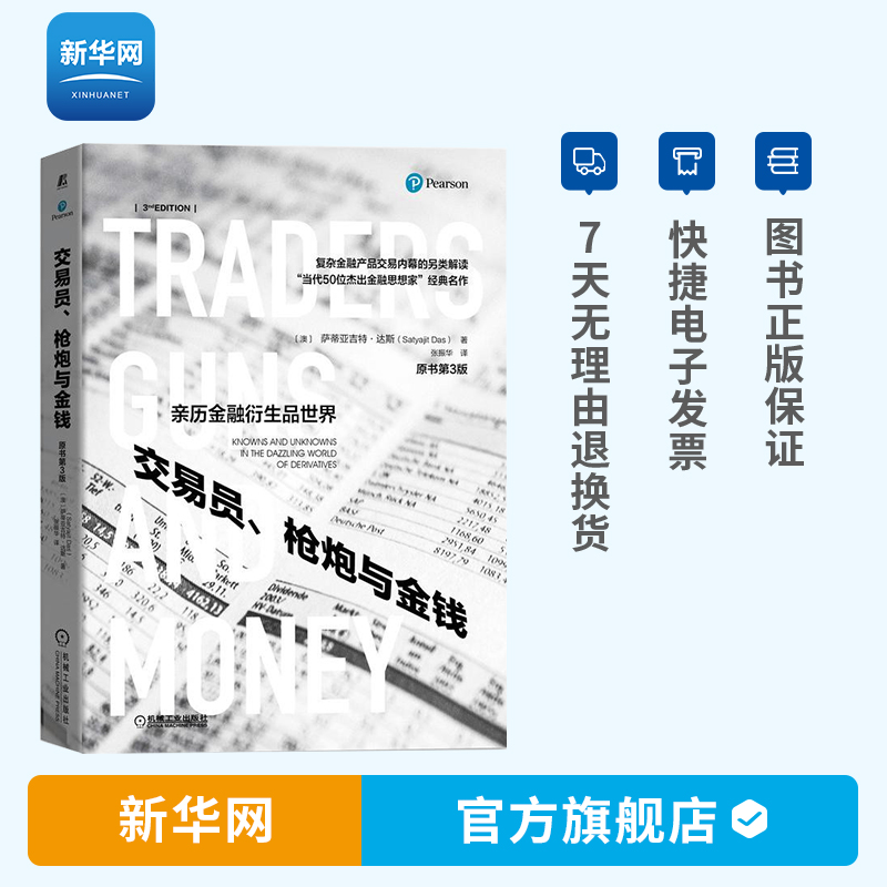 【新华网】交易员、枪炮与金钱原书第3版 萨蒂亚吉特达斯金融衍生品行业的本质和内幕剖析金融危机风险规避金融知识科普书籍 机工