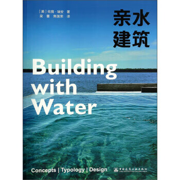 亲水建筑【正版图书】