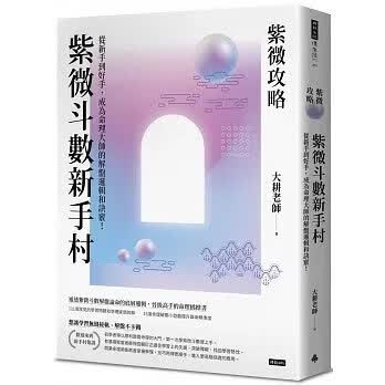 230509發行順豐!大耕老師《紫微攻略紫微斗數新手村》時報500