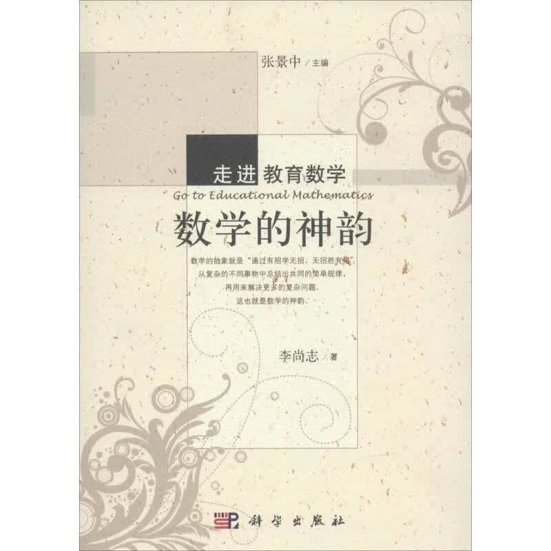 数学的神韵 李尚志 ;张景中 丛书主编 书籍