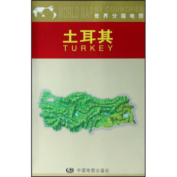 世界分国地图:土耳其 周敏 中国地图出版