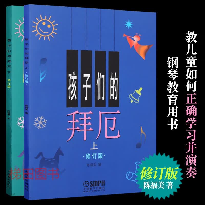 正版 全套2册 孩子们的拜厄上下册 修订版 儿童钢琴入门自学零基础启蒙教材 幼儿钢琴手指练习初步教程乐谱书籍