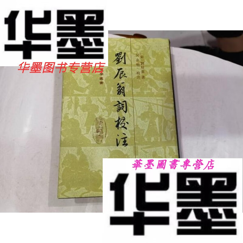 【二手9成新】中国古典文学丛书:刘辰翁词校注(精装)1印