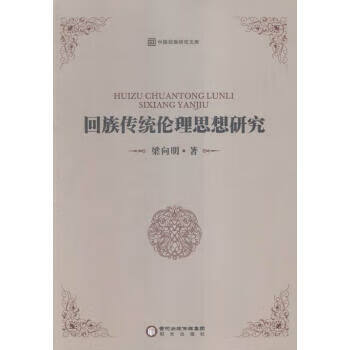 正版图书回族传统伦理思想研究 梁向明 著 阳光出版社