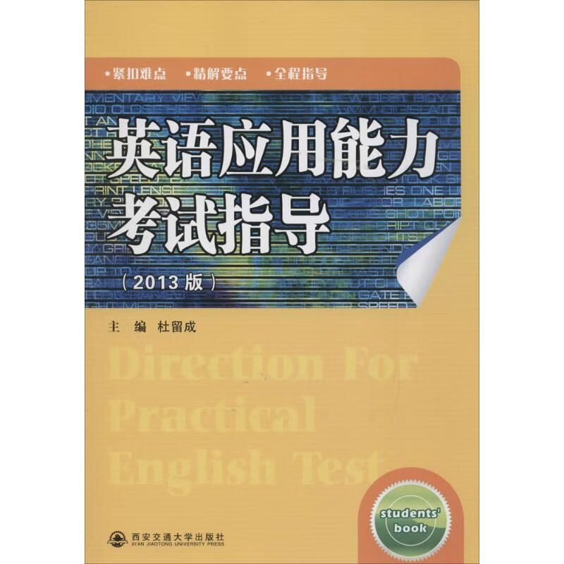 英语应用能力考试指导 杜留成 主编 书籍