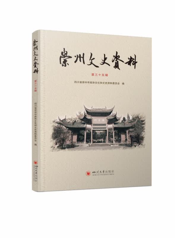 崇州文史资料（第三十五辑）