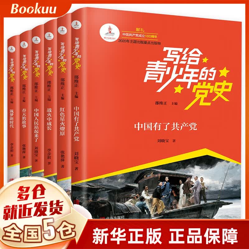 写给青少年的党史全套6册 张艳萍