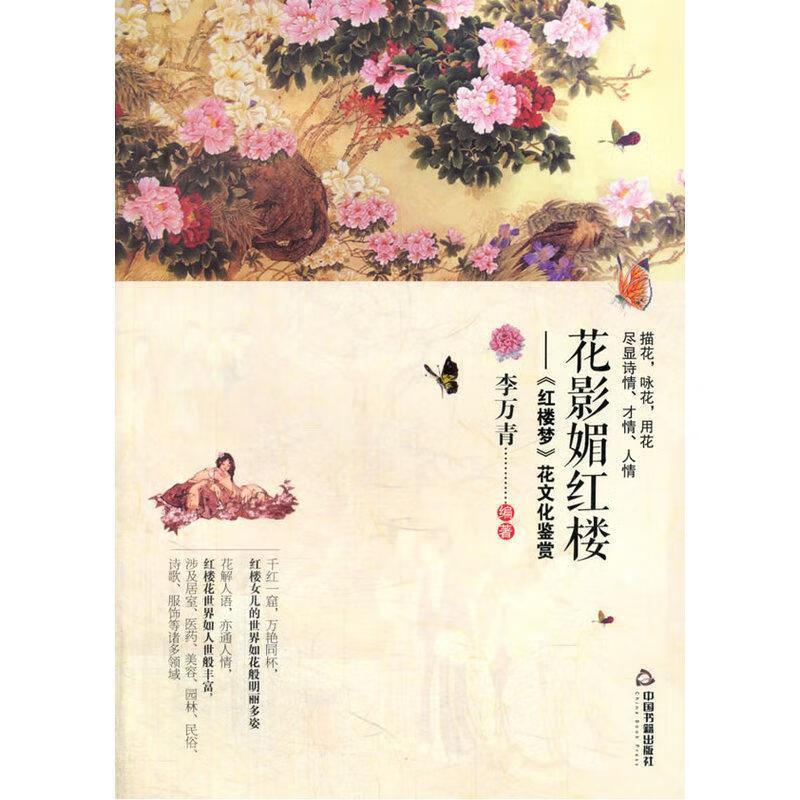 花影媚红楼:《红楼梦》花文化鉴赏 李万青