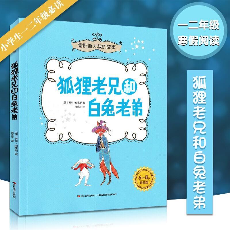 狐狸老兄和白兔老弟乔尔哈里斯6-8岁小学生课外阅读 图片色 读 图