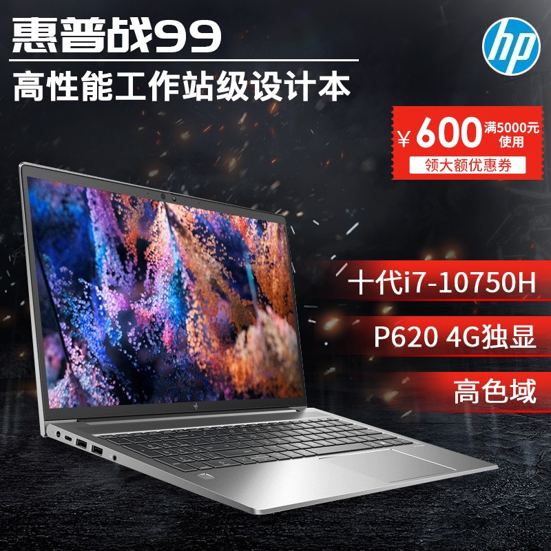 惠普（HP）战99 15.6英寸工作站笔记本 图形设计本移动工作站 设计3D渲染建模剪辑笔记本电脑  i7-10750H丨P620 4G独显丨高色域 32G内存丨1TB SSD纯固态丨定制