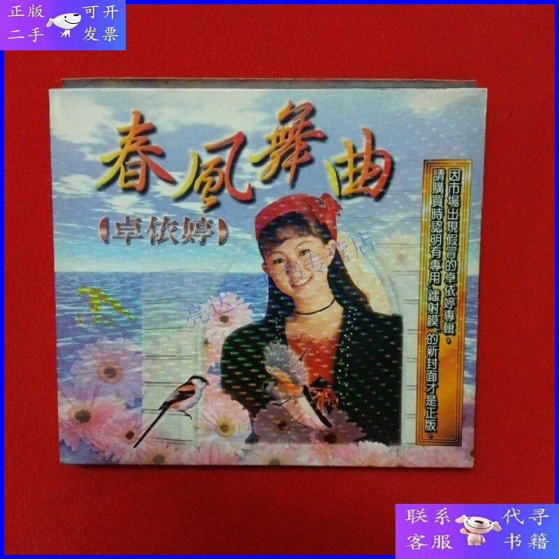 【二手9成新】vcd-卓依婷 春风舞曲