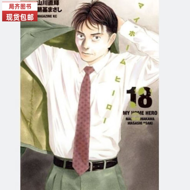 （24小时发货）全新现货包邮漫画 我家的英雄1-18册全套全集 中文版 32开 1-18册全套（18本）