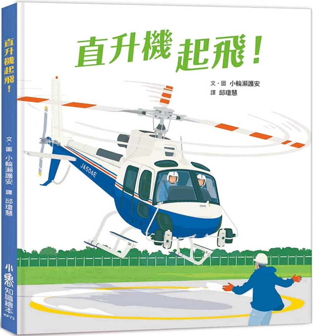 预售 原版进口书 小轮濑护安直升机起飞！小鲁文化