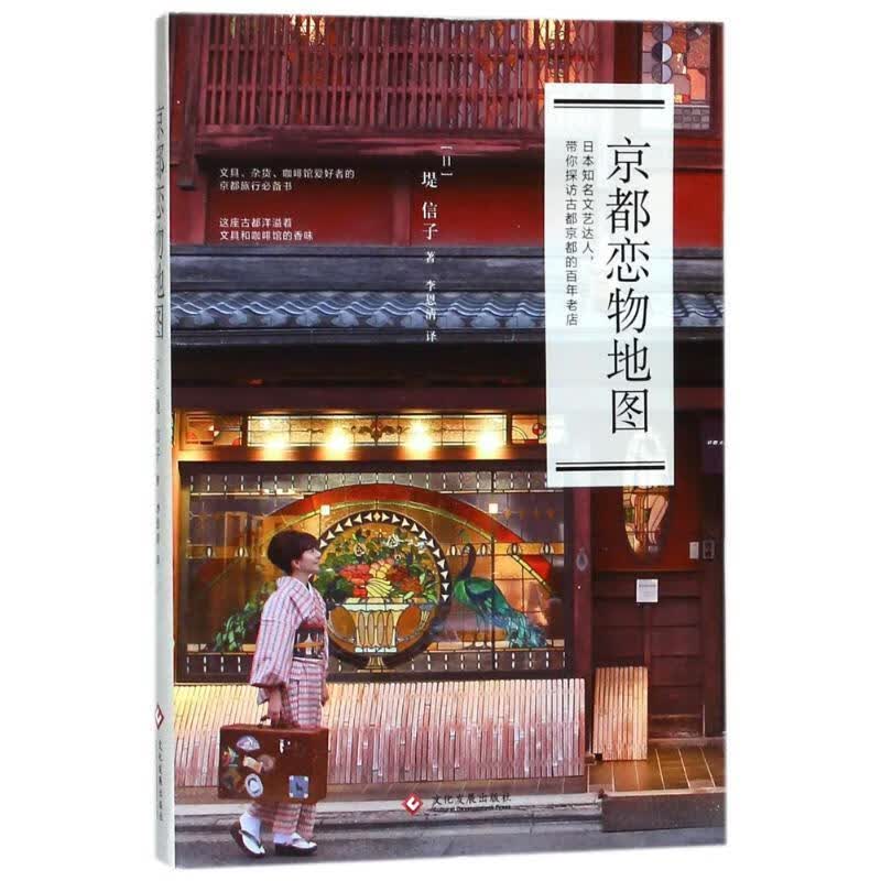 全新现货 京都恋物地图 9787514220520 堤信子 文化发展出版社 旅游/地图 旅游指南京