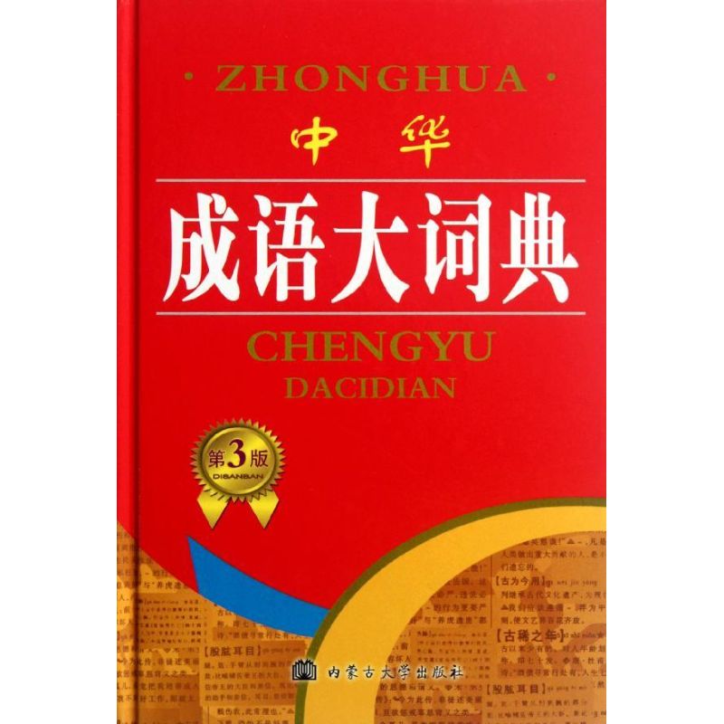 中华成语大词典(第3版)