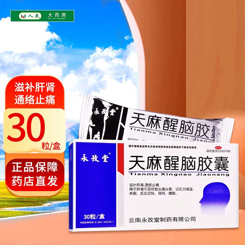 永孜堂 天麻醒脑胶囊 0.4g*30粒 1盒