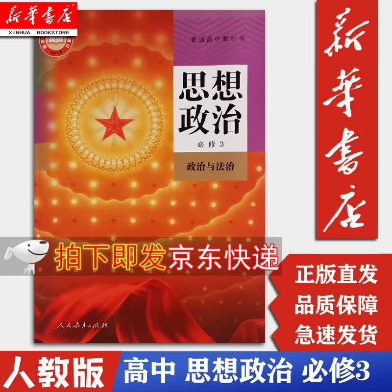 【新华书店正版】高中思想政治必修3三课本 含盘人教版政治与法治政治必修3教材教科书人民教育出版社