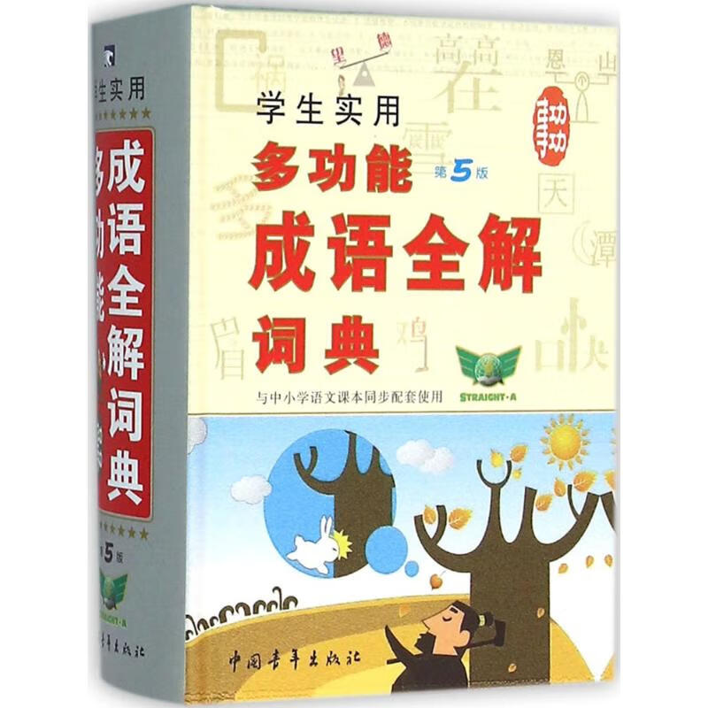 学生实用多功能成语全解词典(第5版)