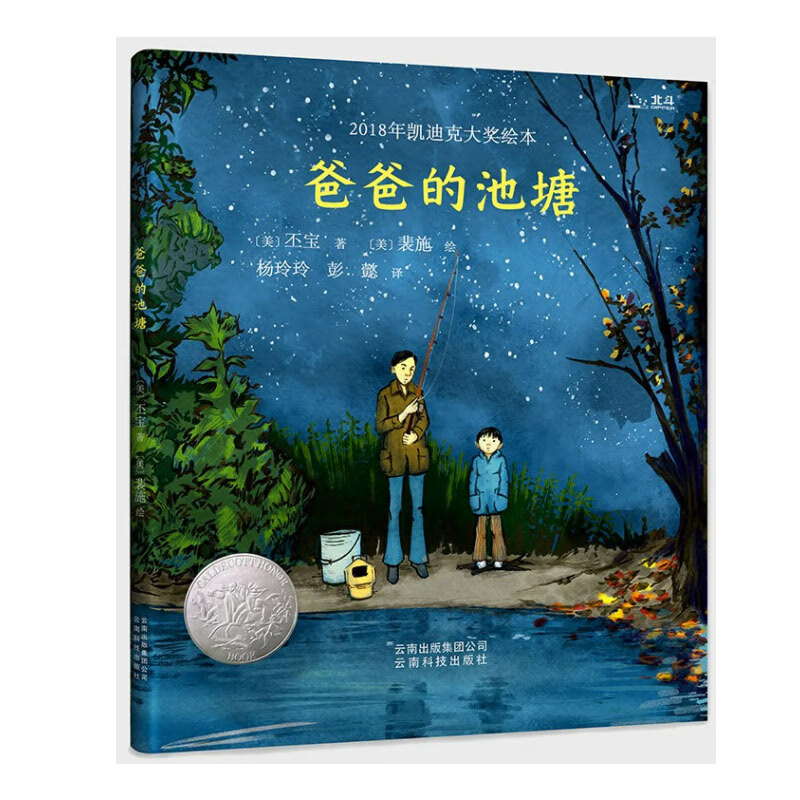 凯迪克大奖绘本 爸爸的池塘 爸爸陪伴让孩子更非凡 儿童绘本 3-6岁 精装 北斗儿童图书