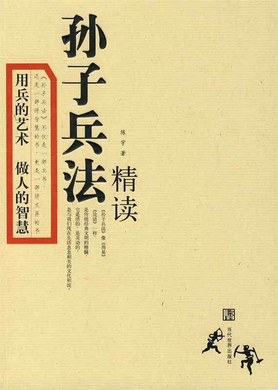 孙子兵法精读 陈宇 著【正版】