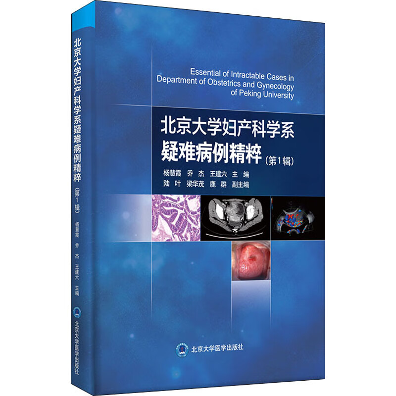 北京大学妇产科学系疑难病例精粹(第1辑)