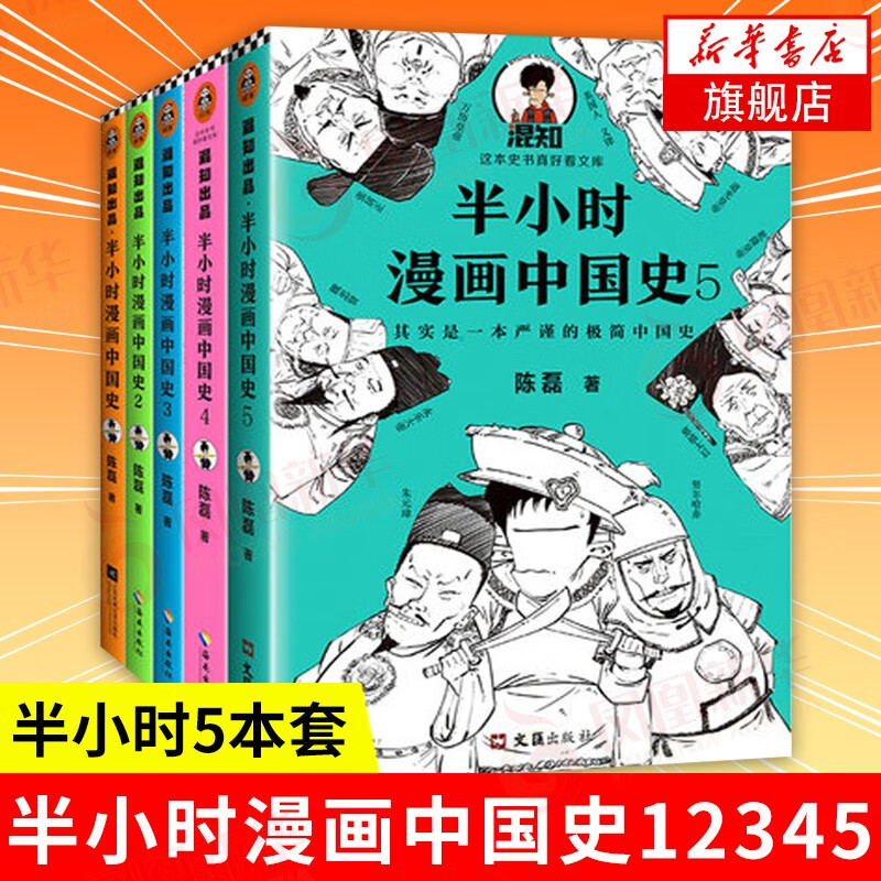 【套装全5册】半小时漫画历史系列共5册 