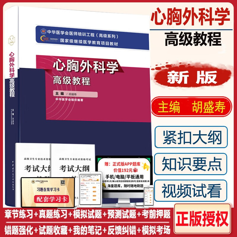 心胸外科学高级教程副主任医师职称考试书2024胸心外科学教材主任正高 副高考试资料用书题库习题 模拟题历年真题视频课件